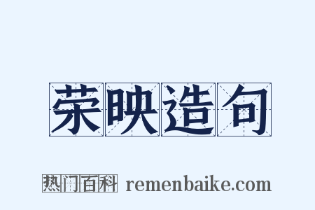 荣映造句是什么意思的图片